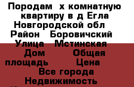 Породам 2х комнатную квартиру в д.Егла Новгородской обл. › Район ­ Боровичский › Улица ­ Мстинская › Дом ­ 37 › Общая площадь ­ 44 › Цена ­ 800 - Все города Недвижимость » Квартиры продажа   . Адыгея респ.,Адыгейск г.